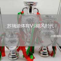 苏瑞迪体育VS飓风时代